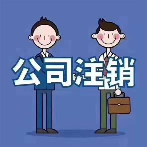 生態(tài)城公司注銷需要多久服務(wù)至上智誠財(cái)務(wù)免費(fèi)咨詢