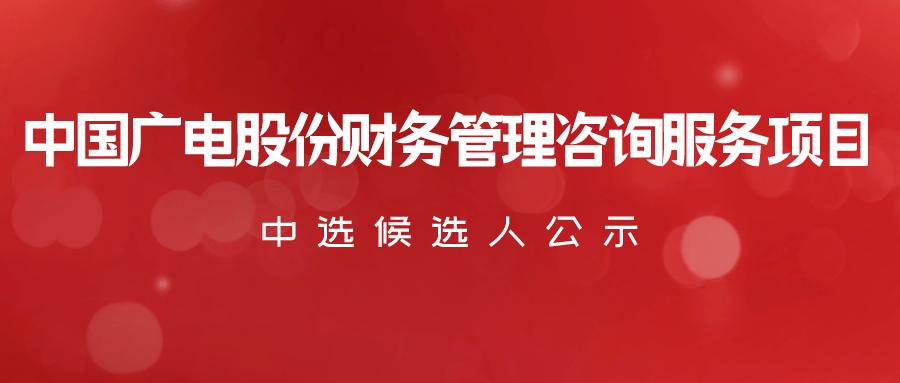 銀河證券成為唯一中標(biāo)候選人中國廣電股份財(cái)務(wù)管理咨詢服務(wù)項(xiàng)目比選