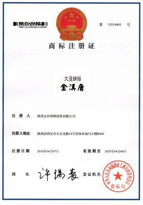 第36類“文徑網絡金漢唐”國家工商總局核準注冊商標