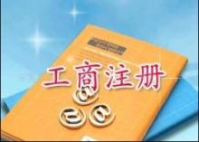 【鄭州公司注冊工商年檢變更注銷專業工商代理價格_鄭州公司注冊工商年檢變更注銷專業工商代理廠家】- 