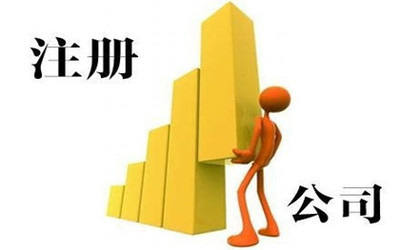 工商注冊代辦的好處是什么