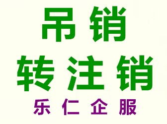 圖 北京市昌平區(qū)工商吊銷(xiāo)了營(yíng)業(yè)執(zhí)照怎么辦公司理注銷(xiāo) 北京工商注冊(cè)